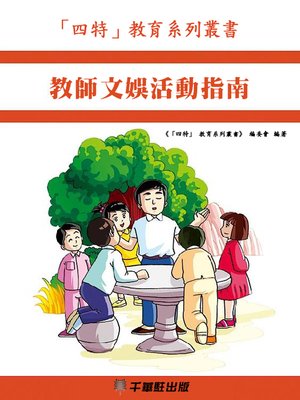 cover image of 教師文娛活動指南